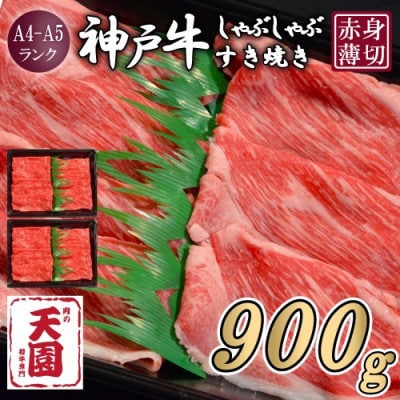 【ふるさと納税】【肉の天園】神戸牛 赤身 しゃぶしゃぶすき焼き900g【配送不可地域：離島】