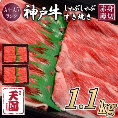 【ふるさと納税】【肉の天園】神戸牛 赤身 しゃぶしゃぶすき焼き1100g【配送不可地域：離島】
