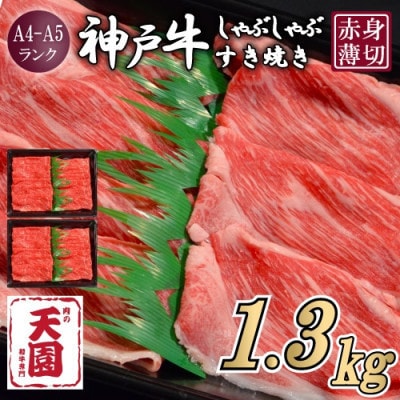 【ふるさと納税】【肉の天園】神戸牛 赤身 しゃぶしゃぶすき焼き1300g【配送不可地域：離島】