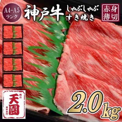 【ふるさと納税】【肉の天園】神戸牛 赤身 しゃぶしゃぶすき焼き2000g【配送不可地域：離島】