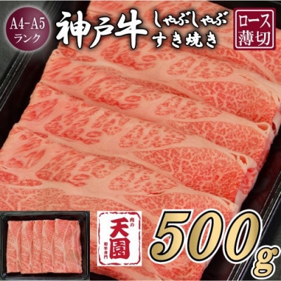 【ふるさと納税】【肉の天園】神戸牛 霜降り ロース(肩ロース)しゃぶしゃぶすき焼き500g【配送不可地域：離島】