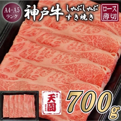 【ふるさと納税】【肉の天園】神戸牛 霜降り ロース(肩ロース)しゃぶしゃぶすき焼き700g【配送不可地域：離島】