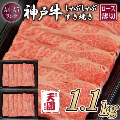 【ふるさと納税】【肉の天園】神戸牛 霜降り ロース(肩ロース)しゃぶしゃぶすき焼き1100g【配送不可地域：離島】