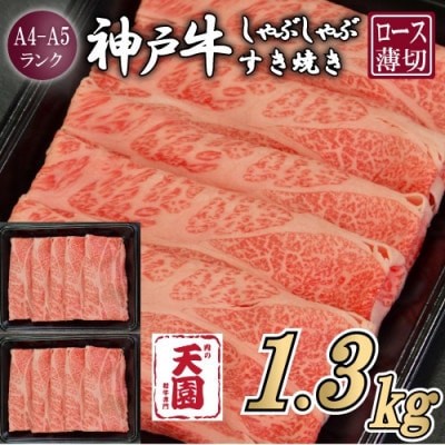 【ふるさと納税】【肉の天園】神戸牛 霜降り ロース(肩ロース)しゃぶしゃぶすき焼き1300g【配送不可地域：離島】