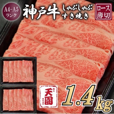 【ふるさと納税】【肉の天園】神戸牛 霜降り ロース(肩ロース)しゃぶしゃぶすき焼き1400g【配送不可地域：離島】