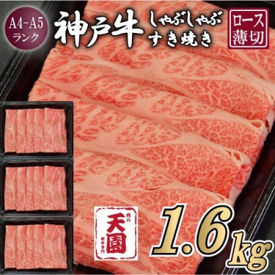【ふるさと納税】【肉の天園】神戸牛 霜降り ロース(肩ロース)しゃぶしゃぶすき焼き1600g【配送不可地域：離島】