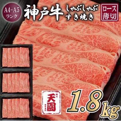 【ふるさと納税】【肉の天園】神戸牛 霜降り ロース(肩ロース)しゃぶしゃぶすき焼き1800g【配送不可地域：離島】