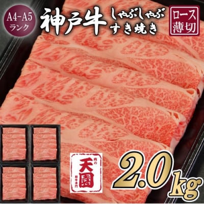 【ふるさと納税】【肉の天園】神戸牛 霜降り ロース(肩ロース)しゃぶしゃぶすき焼き2000g【配送不可地域：離島】