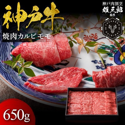 神戸牛 名店焼肉 カルビ モモ 650g 【雄三郎監修】 食べログ百名店【配送不可地域：離島】