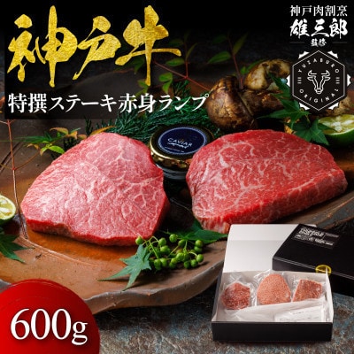 神戸牛 特撰ステーキ 赤身 ランプ 600g 【雄三郎監修】 食べログ百名店【配送不可地域：離島】