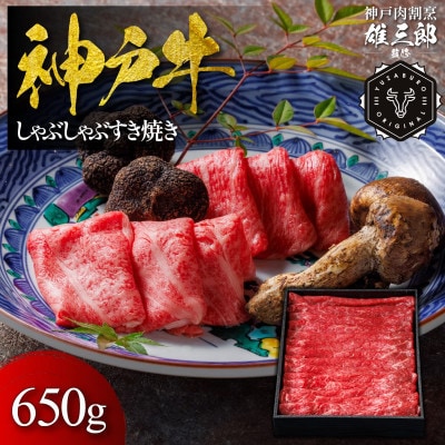 神戸牛 しゃぶしゃぶすき焼き 650g 【雄三郎監修】 食べログ百名店【配送不可地域：離島】