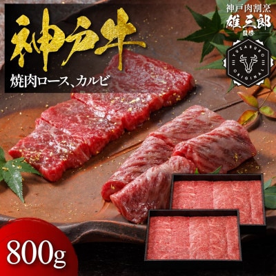神戸牛 名店焼肉 ロース カルビ 800g 【雄三郎監修】 食べログ百名店【配送不可地域：離島】