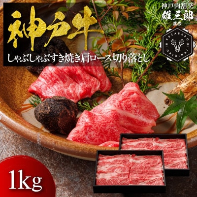 神戸牛 しゃぶしゃぶすき焼き 肩ロース 切り落とし 1kg 【雄三郎監修】 食べログ百名店【配送不可地域：離島】