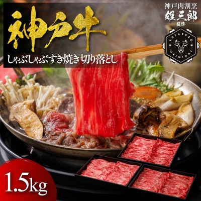 神戸牛 しゃぶしゃぶすき焼き 切り落とし 1.5kg 【雄三郎監修】 食べログ百名店【配送不可地域：離島】