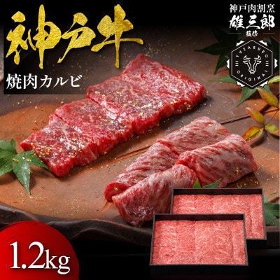 神戸牛 名店焼肉 カルビ 1.2kg 【雄三郎監修】 食べログ百名店【配送不可地域：離島】