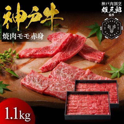 神戸牛 名店焼肉 モモ 赤身 1.1kg 【雄三郎監修】 食べログ百名店【配送不可地域：離島】