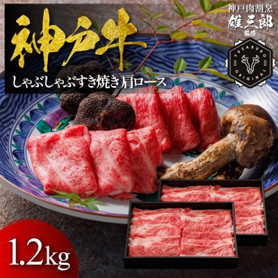 神戸牛 しゃぶしゃぶすき焼き 肩ロース 1.2kg 【雄三郎監修】 食べログ百名店【配送不可地域：離島】