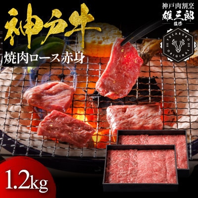 神戸牛 名店焼肉 ロース 赤身 1.2kg 【雄三郎監修】 食べログ百名店【配送不可地域：離島】