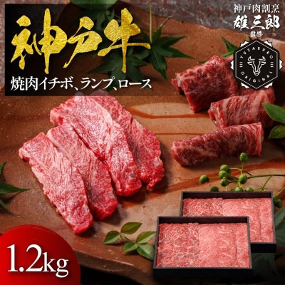 神戸牛 名店焼肉 イチボ ランプ ロース(肩ロース) 1.2kg 【雄三郎監修】 食べログ百名店【配送不可地域：離島】