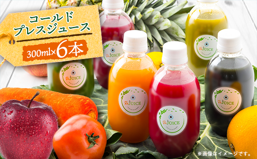コールドプレスジュース1デイクレンズ6本セット(冷蔵品)【配送不可地域：離島】