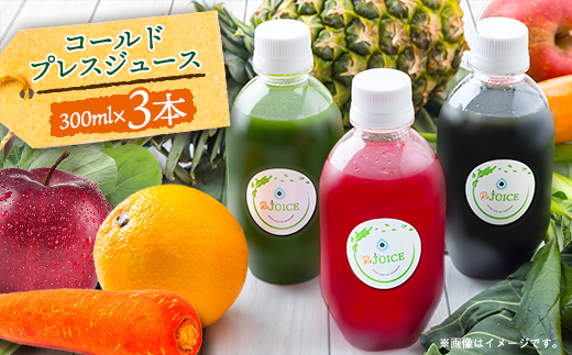 コールドプレスジュース3本セット(冷蔵品)【配送不可地域：離島】