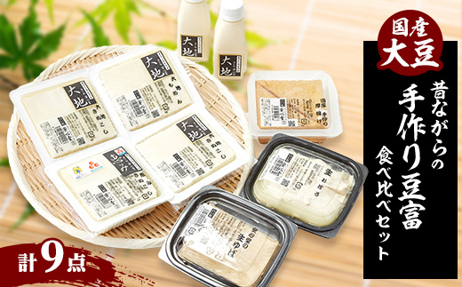 昔ながらの手作り豆腐の食べ比べセット「本物を食する幸せ」【配送不可地域：離島・北海道・沖縄県・東北・関東・九州】