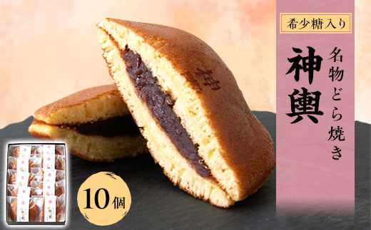 希少糖入り名物どら焼き 神輿 10個入り