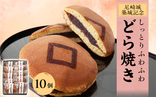 尼崎城築城記念どら焼き10個入り