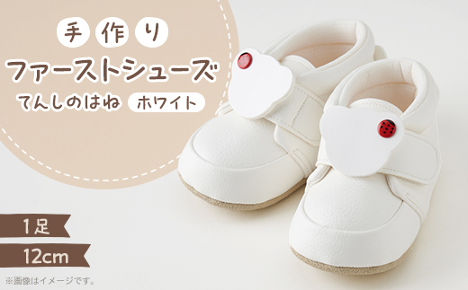 【幸せを運ぶ♪ファーストシューズ】てんしのはね(てんとうむし・white)