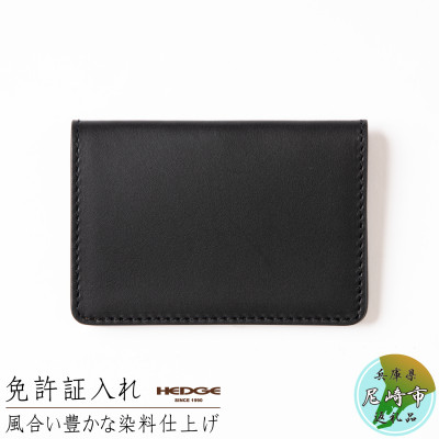 [HEDGE] 国産オイルレザーを使用した免許証専用カードケース(ブラック)1個