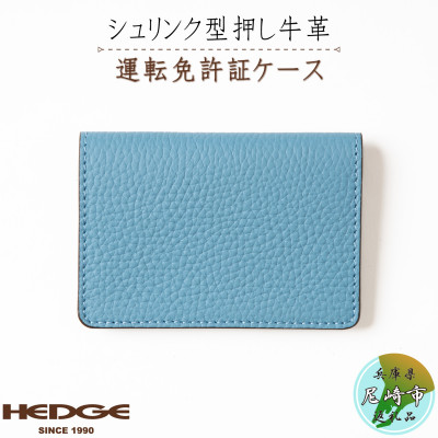 運転免許証専用カードケース[シュリンク型押し牛革スカイブルー] 兵庫県たつの市産