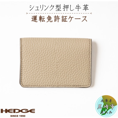 カジュアルで上品な運転免許証用カードケース(サンドベージュ)兵庫県たつの市産型押し牛革　HEDGE