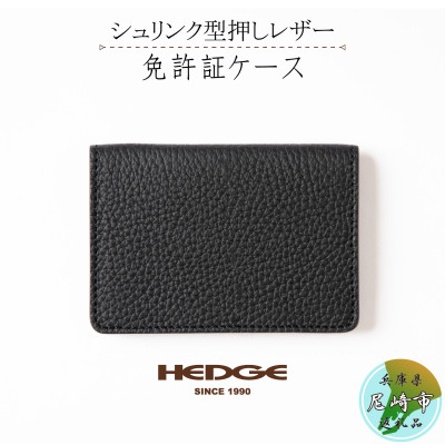 心地いい柔らかさと奥深いブラックが魅力の運転免許証ケース[兵庫県たつの市産牛革] -HEDGE-