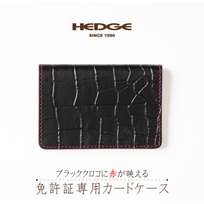 免許証をコンパクトに携帯できる ブラッククロコのカードケース[たつの市産型押し牛革]