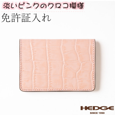 【たつのの革】クロコ×ベビーピンクの上品で可愛いカードケース　革製品のHEDGE