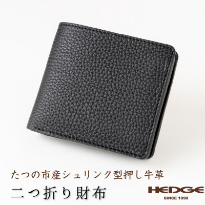 たつの市産牛革仕立てのメンズ財布(ブラック) 二つ折りタイプ シュリンク型押し　革製品のHEDGE