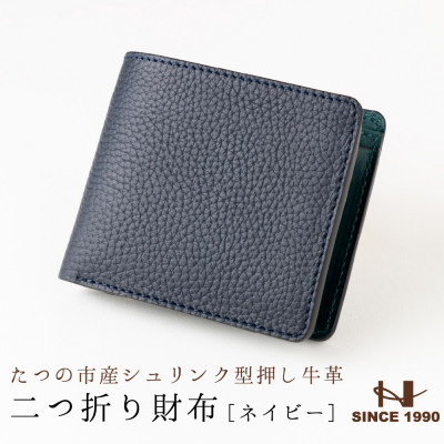 メンズ財布の定番!本革二つ折り財布(ネイビー)たつの市産牛革 シュリンク型押し×オイルレザー