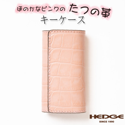 淡いピンクのクロコ模様が可愛いレザーキーケース 兵庫県たつの市産牛革使用　HEDGE