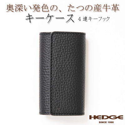 HEDGE　国産牛革のレザーキーケース(ブラック)強力4連キーフック付き たつの市産シュリンク型押し