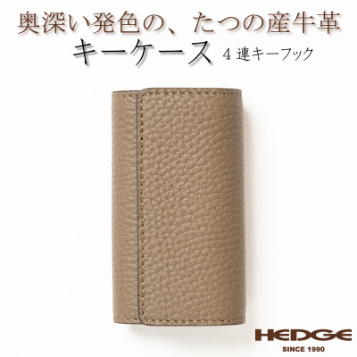 上品で煌びやかなトープ×ゴールドのレザーキーケース 4連強力キーフック たつの市産牛革　HEDGE