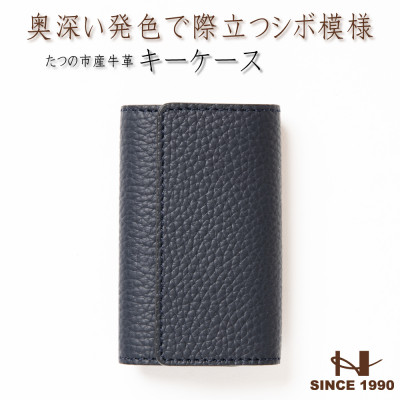 HEDGE  奥深いネイビーのキーケース たつの市産シュリンク型押し牛革 5連キーフック