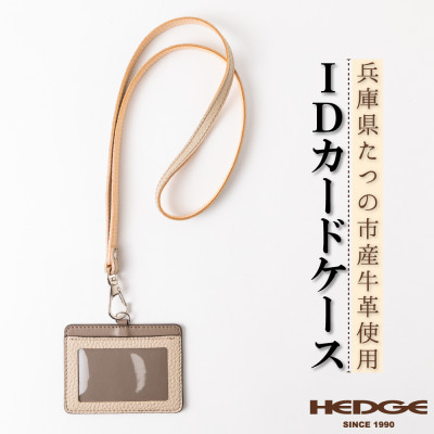 ネックストラップ付きIDカードケース たつの市産牛革使用　革製品専門店HEDGE