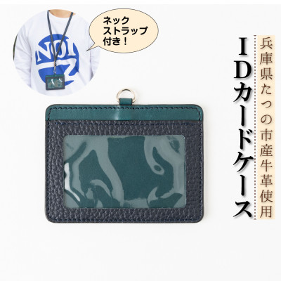 HEDGE　兵庫県たつの市産牛革のIDカードケース(ネイビー×ピーコックブルー)ネックストラップ付き