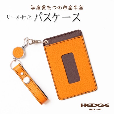 パスケース バッグに提げて使えるロングリール付き 兵庫県たつの市産牛革　HEDGE