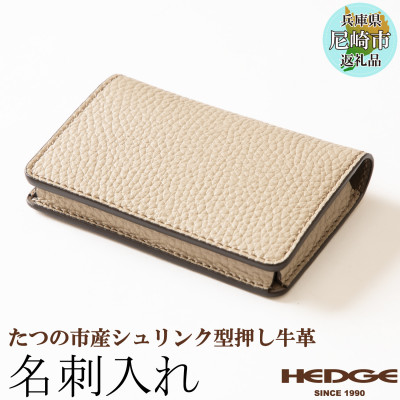 本革名刺入れ 兵庫県たつの市産シュリンク型押し牛革を使用 HEDGE
