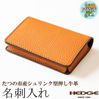 国産オレンジ牛革の名刺入れ　[たつの市産シュリンク型押し] HEDGE