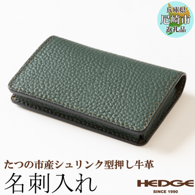 革製品専門店のHEDGE 奥深いグリーンのの名刺入れ [たつの市産シュリンク型押し牛革]