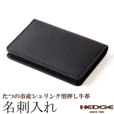 黒一色仕立ての名刺入れ たつの市産シュリンク型押しレザー  HEDGE