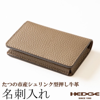 名刺入れ(トープ×マロンブラウン)たつの市産シュリンク型押し牛革仕立て　革製品のHEDGE