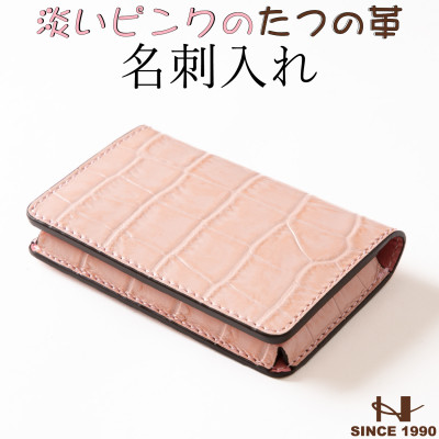 淡いピンクの名刺入れ 立体ポケット設計 たつの市産クロコ型押し牛革　HEDGE